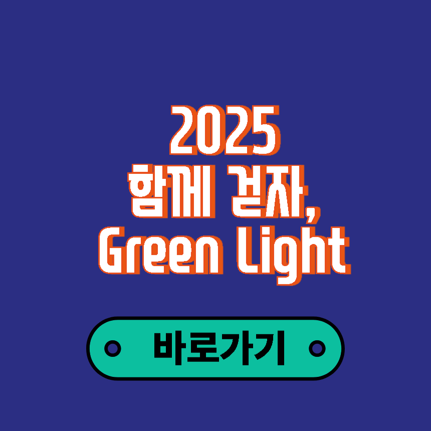 2025 함께 걷자