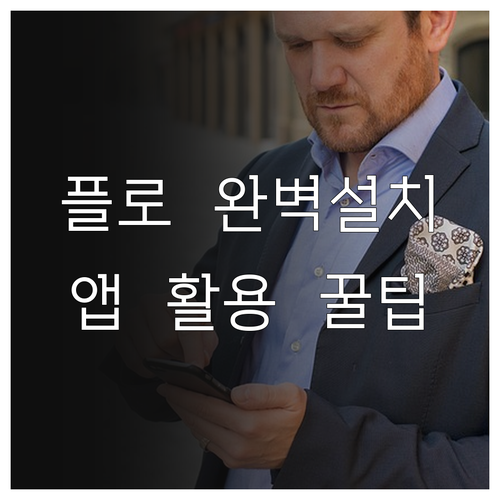플로 설치 방법과 스마트폰 앱 활용법..