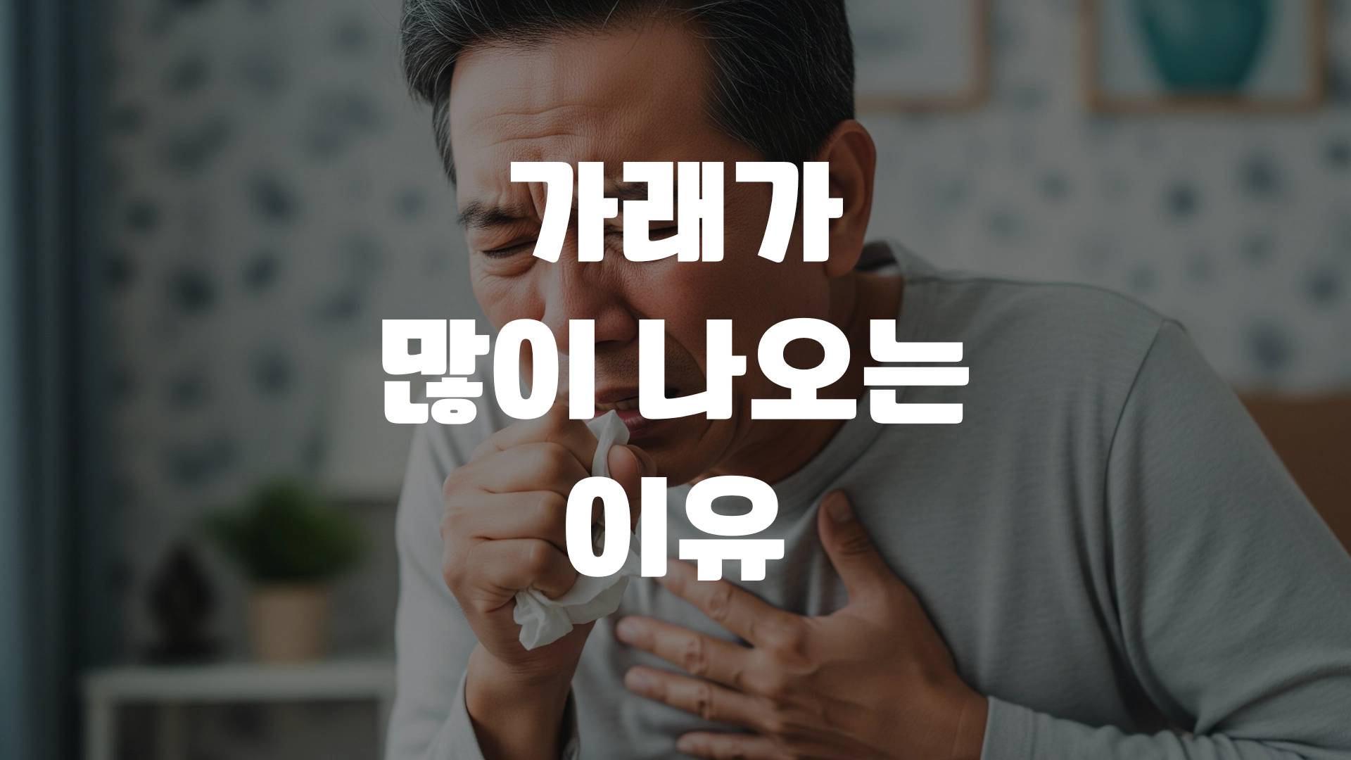 가래가 많이 나오는 이유 알아봅시다 포스팅 섬네일