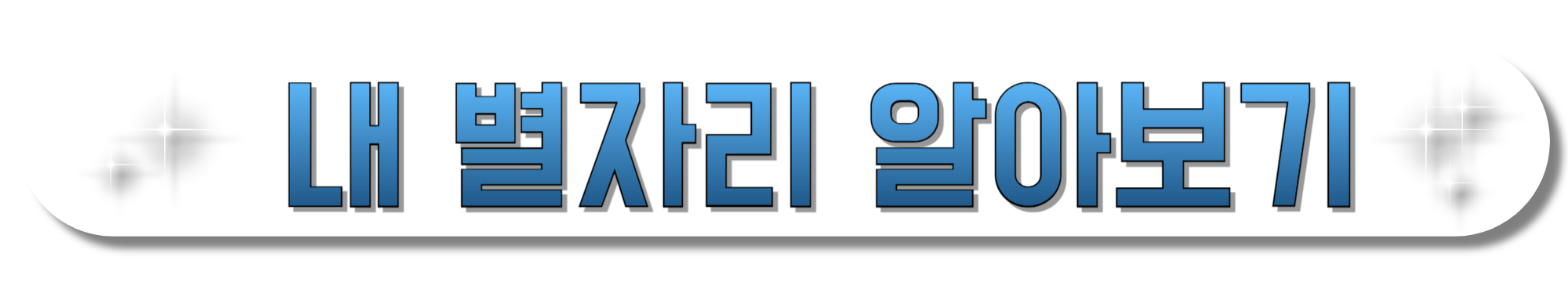 내-별자리-알아보기