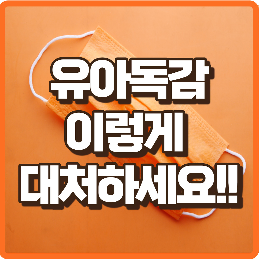 유아독감 대처방법