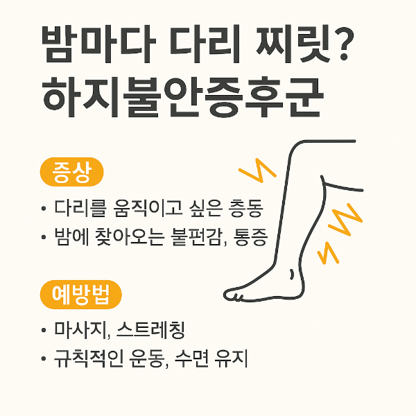 밤마다 다리 찌릿? 하지불안증후군 증상과 예방법 총정리