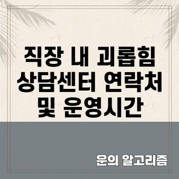 직장 내 괴롭힘 상담센터 연락처 및 운영시간