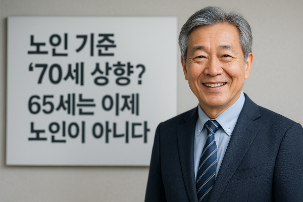노인 기준 70세 상향? 65세는 이제 노인이 아니다