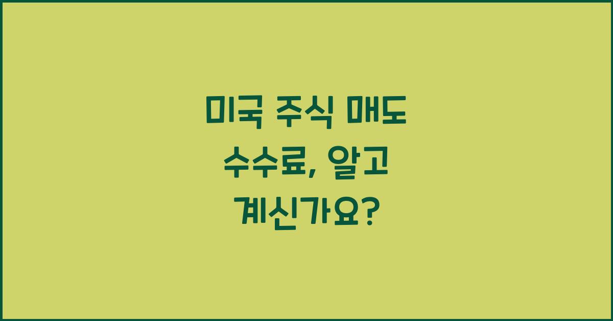 미국 주식 매도 수수료