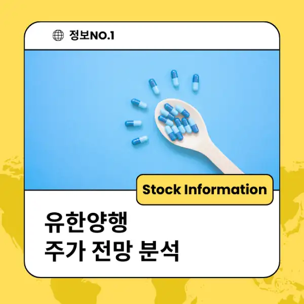 유한양행 주가 전망 및 분석