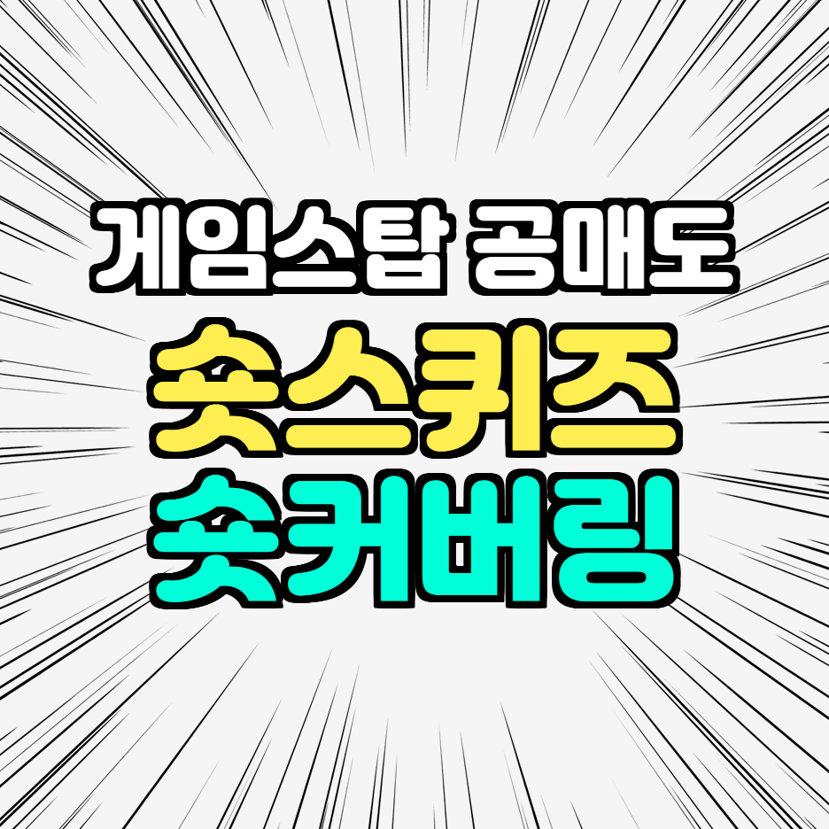숏스퀴즈_숏커버링