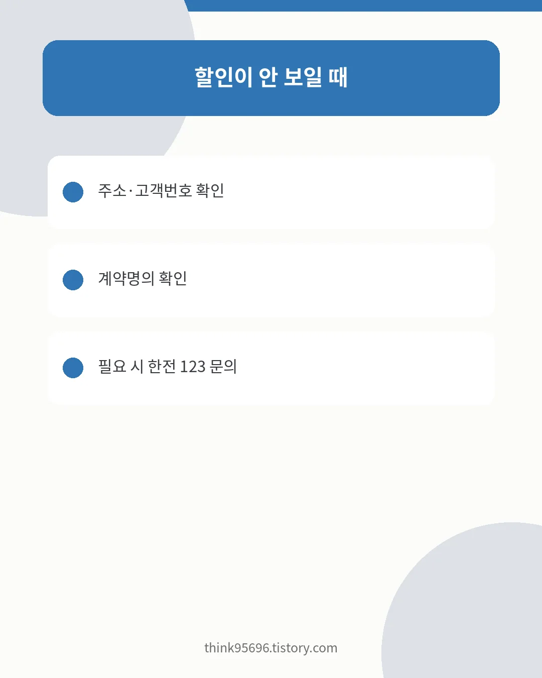 다자녀 전기요금 할인이 안 보일 때 확인사항