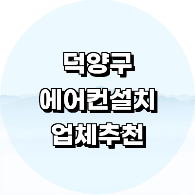 고양 덕양구 에어컨설치