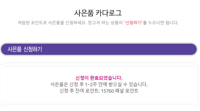 사은품 신청 완료