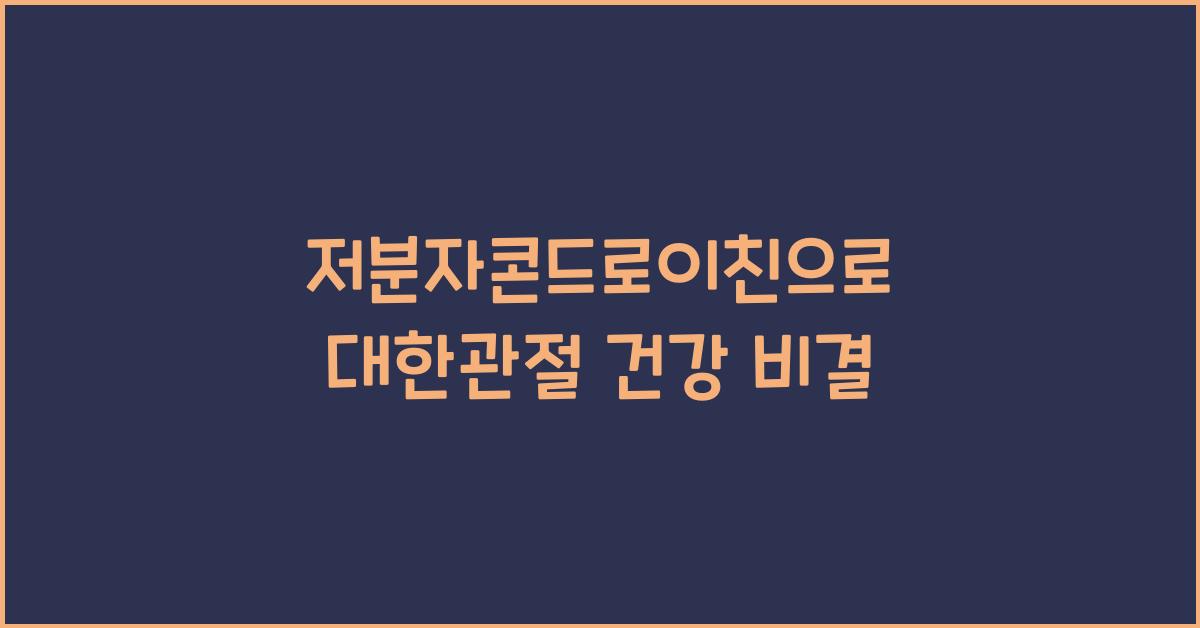 저분자콘드로이친