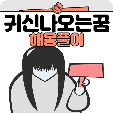 귀신꿈 꿈해몽 심리적상태 꿈의의미 귀신과대화 귀신에게쫓기는꿈 귀신과싸우는꿈 문화적배경 꿈해석 정신건강