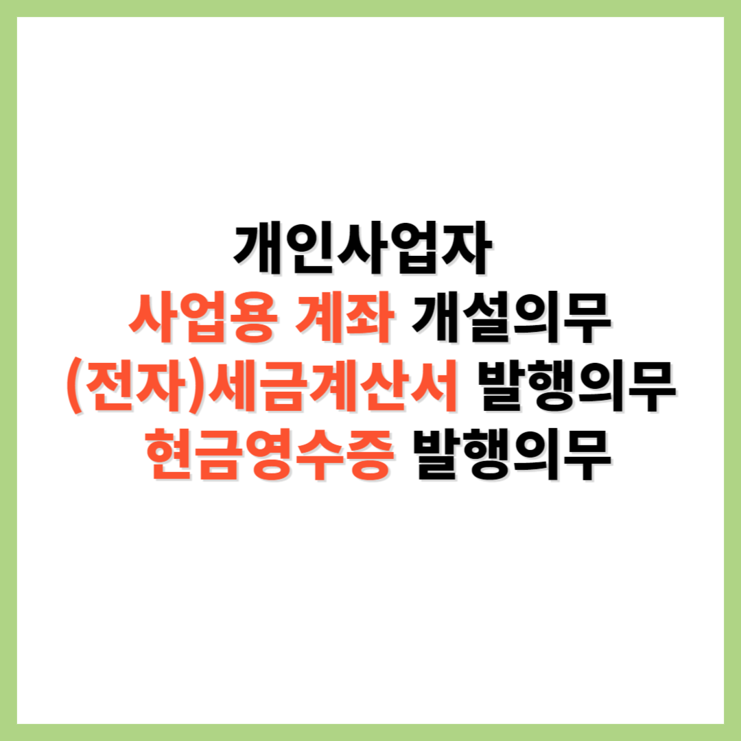 개인사업자 사업용 계좌 개설의무 세금계산서 현금영수증 발행의무