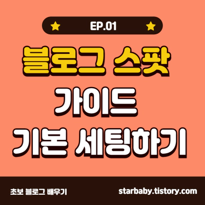구글 블로그 스팟 가이드 기본 세팅하기 (ep.1)