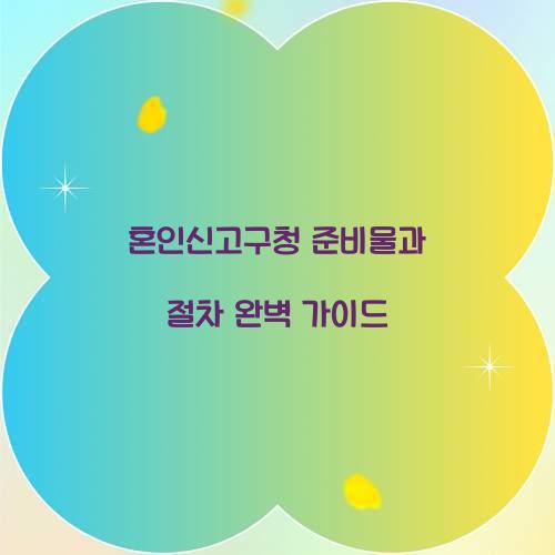 혼인신고구청