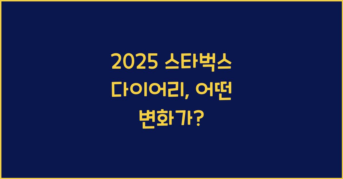 2025 스타벅스 다이어리