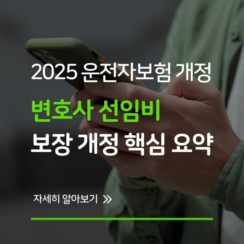 2025 운전자보험 변호사 선임비 보장 개정 핵심 요약