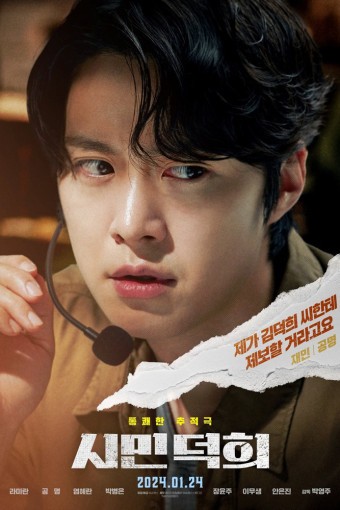 영화 '시민덕희' 기본정보, 등장인물, 관련영상