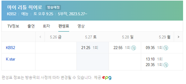 마이 리틀 히어로 임영웅 실시간 방송 보는 방법 및 방송 다시보기