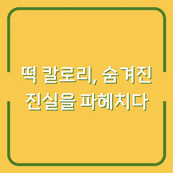 떡 칼로리, 숨겨진 진실을 파헤치다