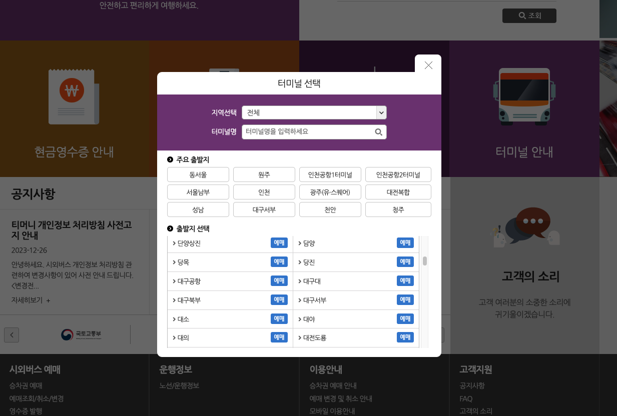 동대구시외버스터미널 시간표, 예매 등 3분 정리