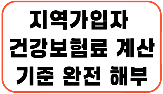 지역가입자 건강보험료 계산 기준 완전 해부