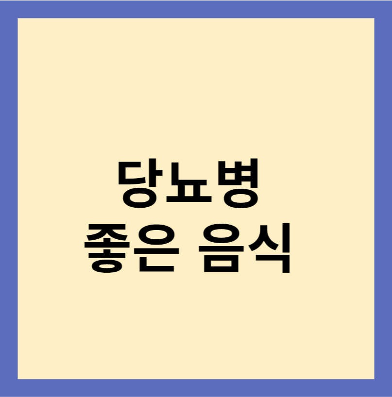 당뇨에 좋은 음식