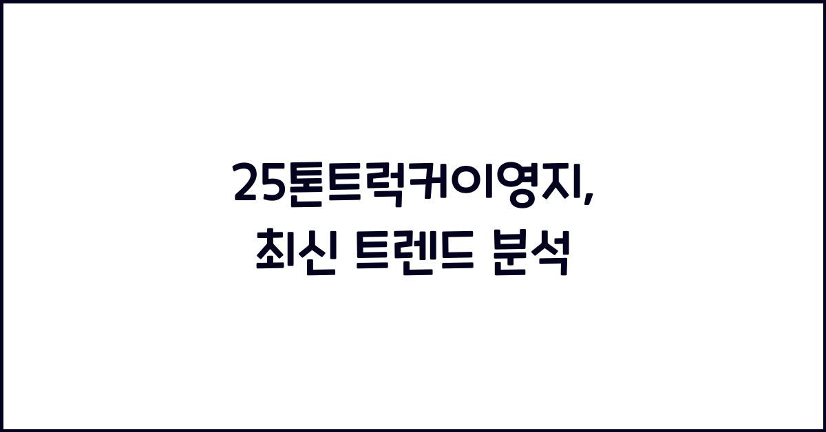 25톤트럭커이영지