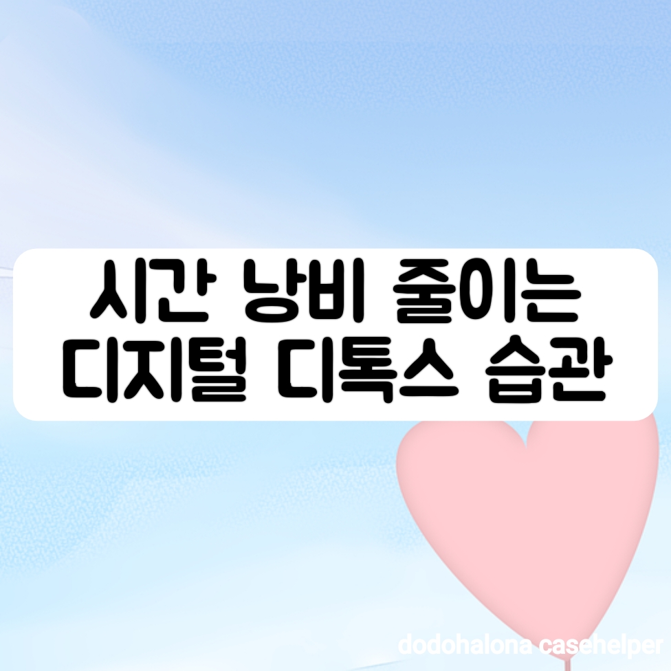 시간 낭비를 줄이는 디지털 디톡스 습관