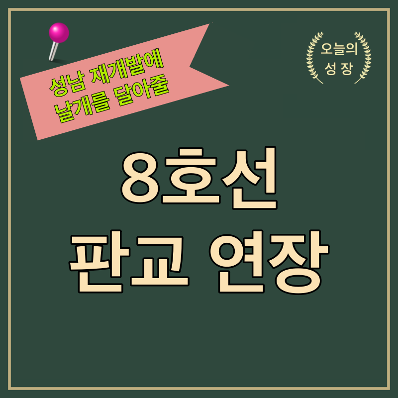 성남 재개발에 날개를 달아줄 8호선 판교 연장 로고
