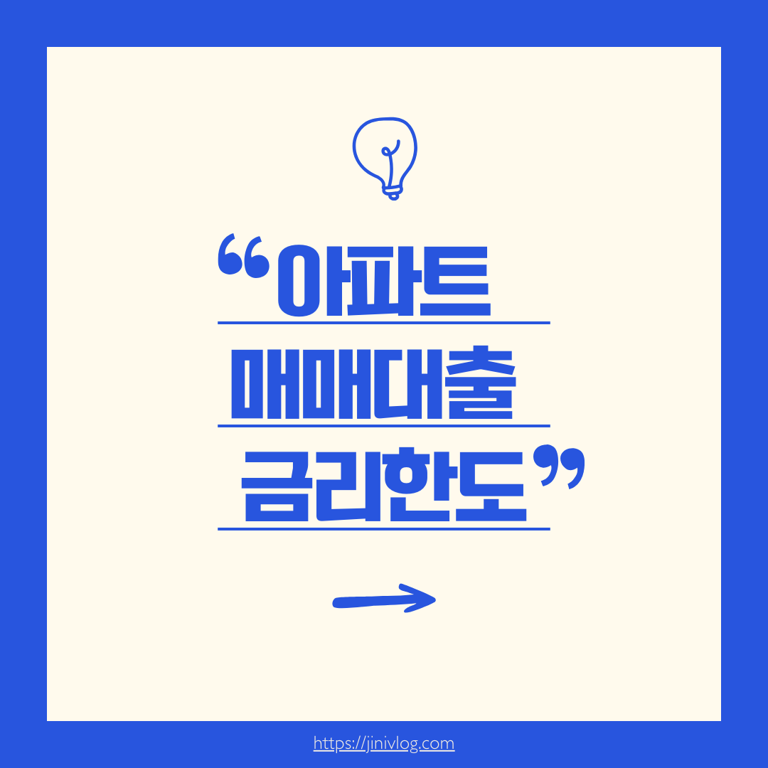 아파트매매대출금리한도