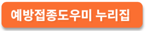 독감예방접종 시기 무료대상 날짜