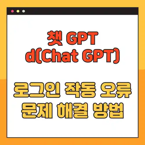 챗 GPT(Chat GPT) 로그인 작동 오류 문제 확인 방법