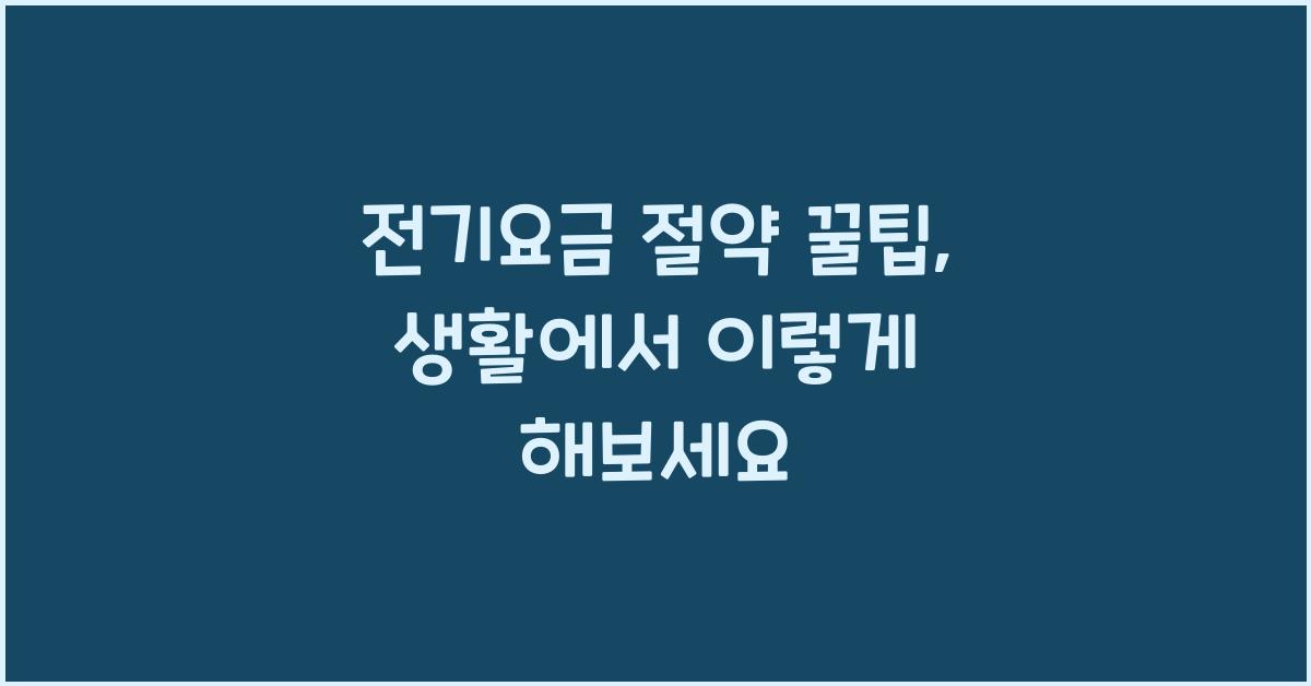 전기요금 절약 꿀팁
