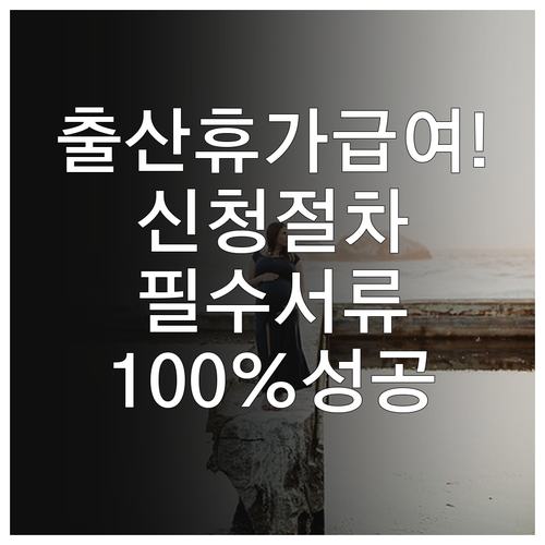 출산전후휴가 급여 온라인 신청 절차와..