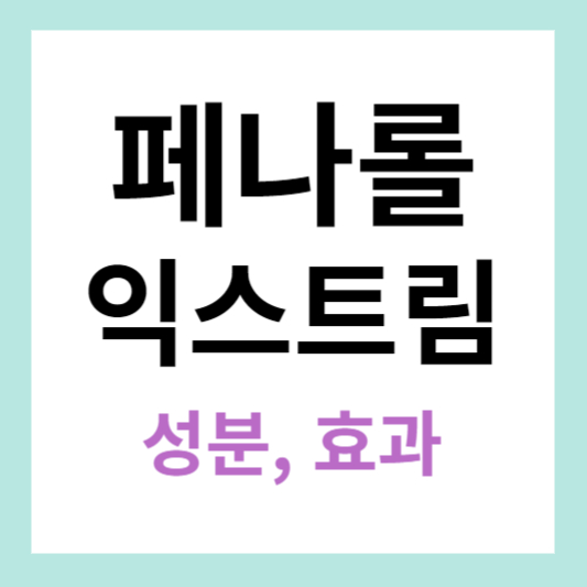 페나롤익스트림 성분과 효능 알아보기