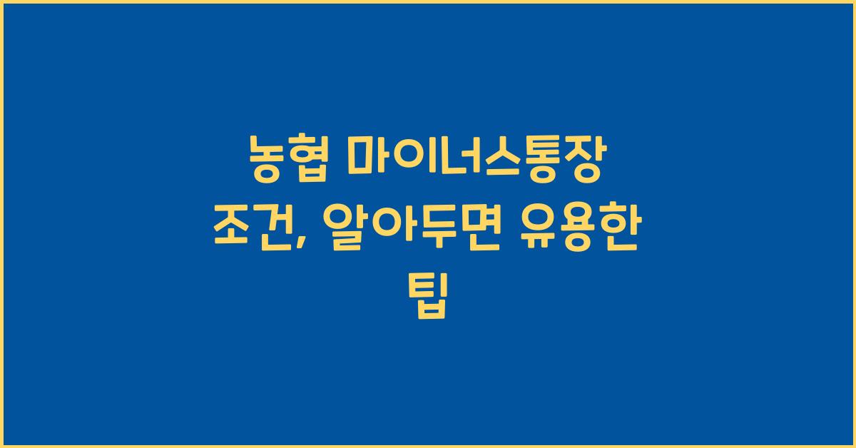농협 마이너스통장 조건