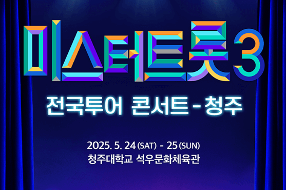 미스터트롯3 전국투어 청주 콘서트 일정 예매 티켓수령 할인 방법