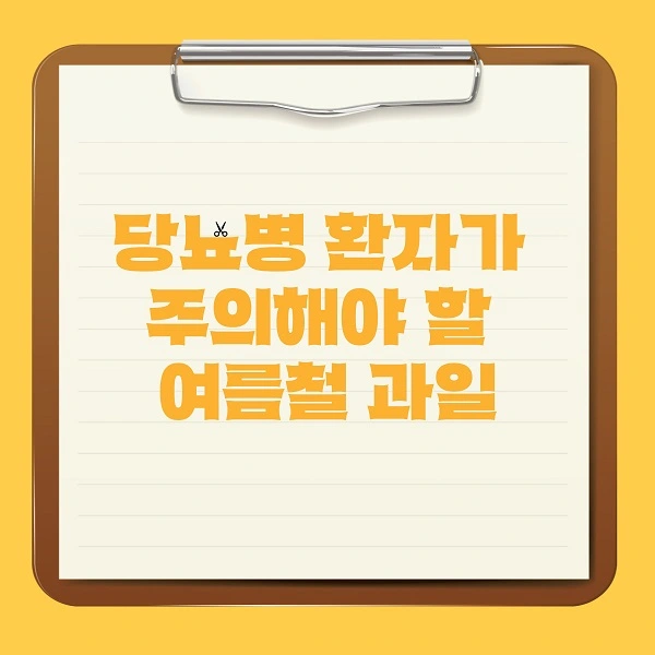 당뇨병 환자가 주의해야 할 여름철 과일