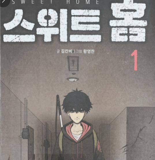 웹툰 스위트홈