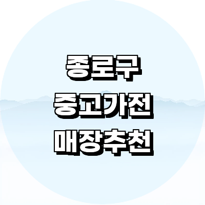 서울 종로구 중고가전