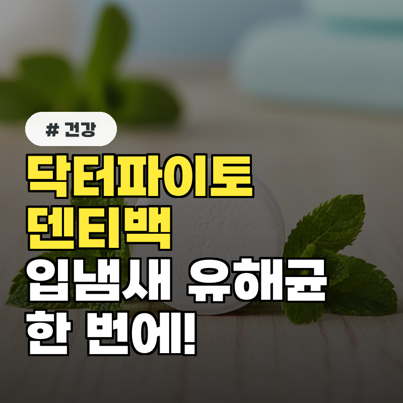 닥터파이토 덴티백 구강유산균으로 입냄새&middot;유해균까지 한 번에!