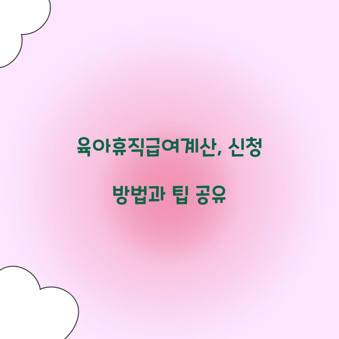 육아휴직급여계산