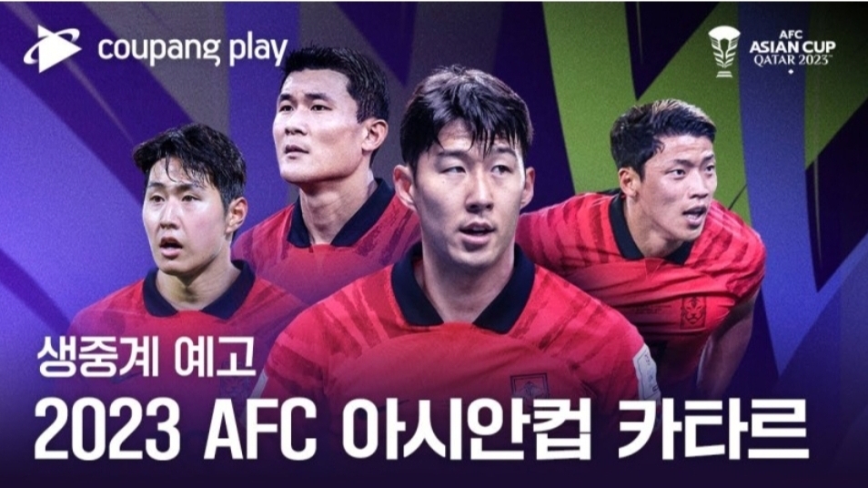 쿠팡플레이 아시안컵 중계
