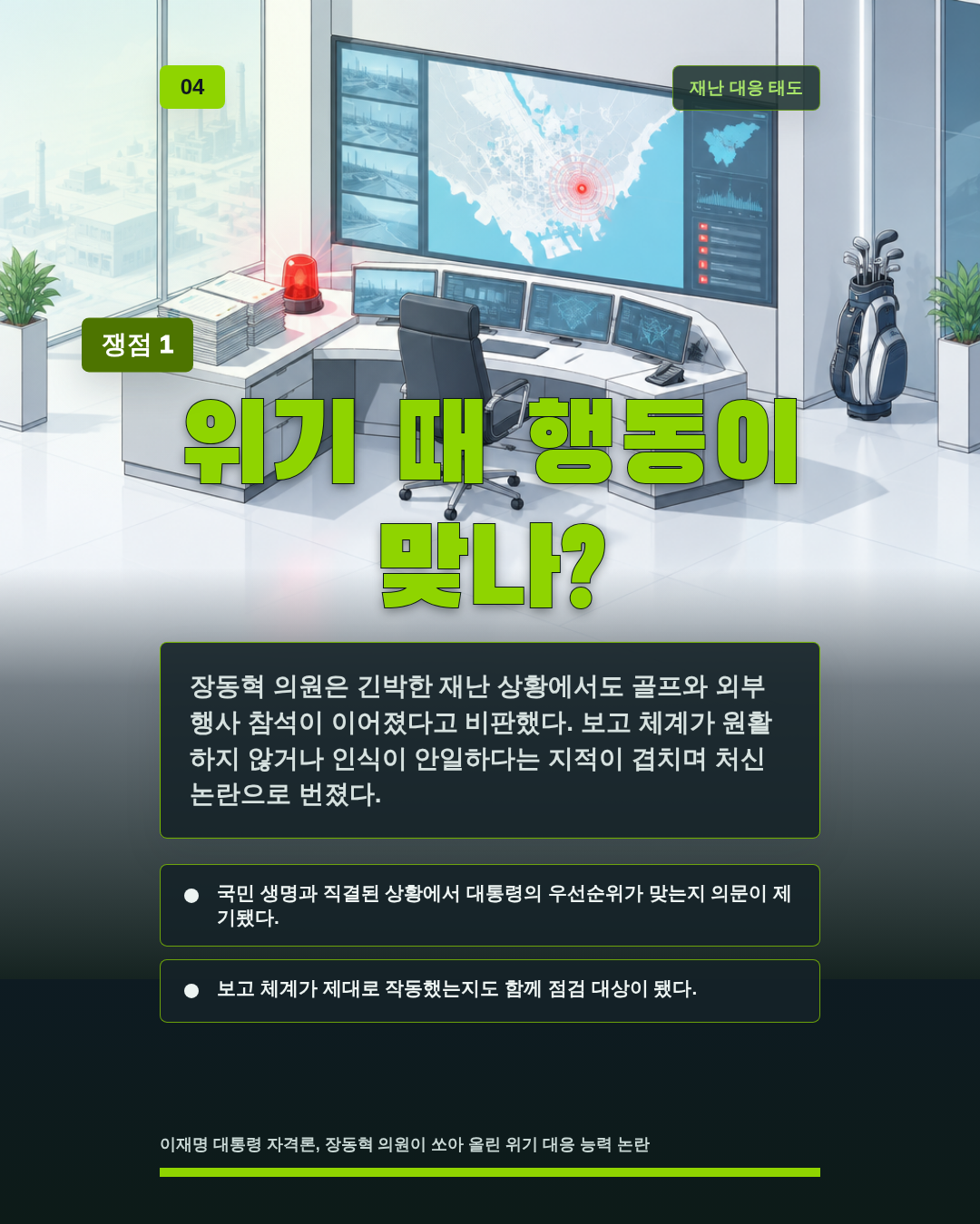위기 때 행동이 맞나?