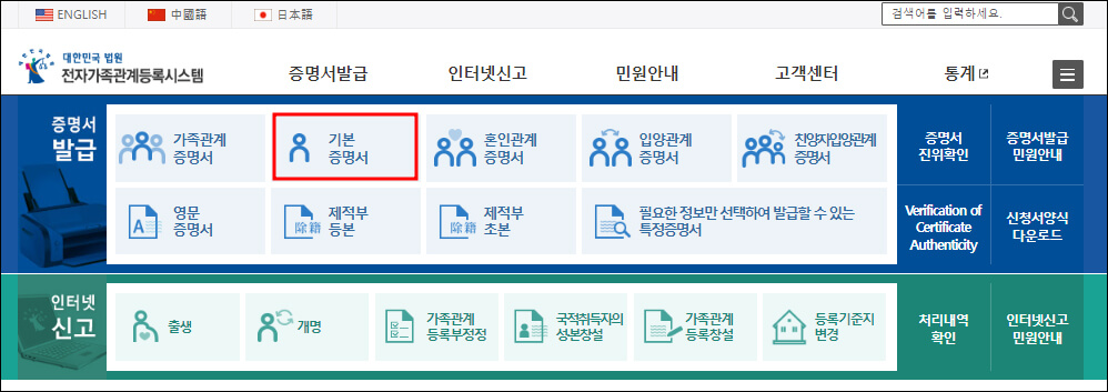 대한민국법원 전자가족관계등록시스템 첫 페이지, 기본 증명서 메뉴 위치