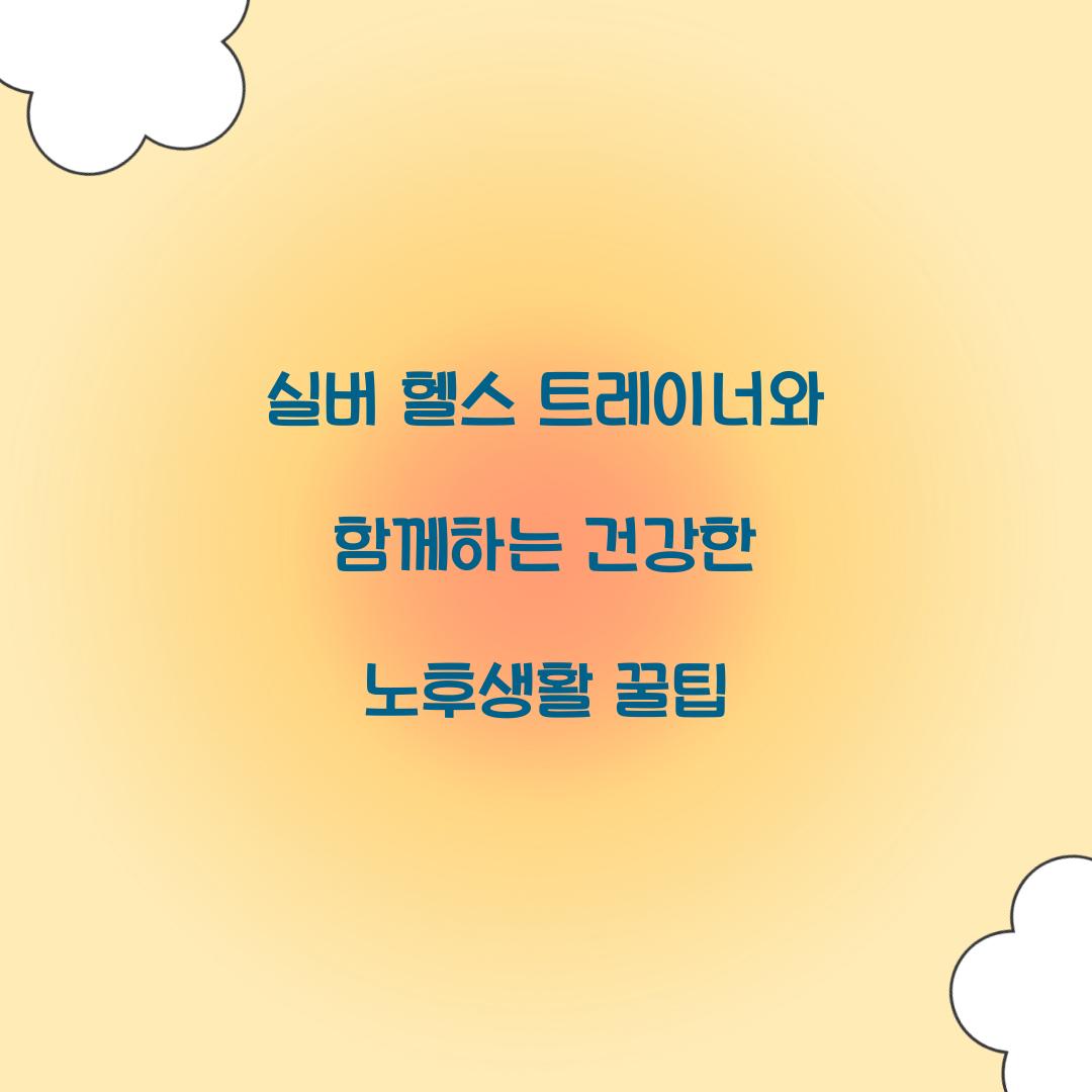 실버 헬스 트레이너