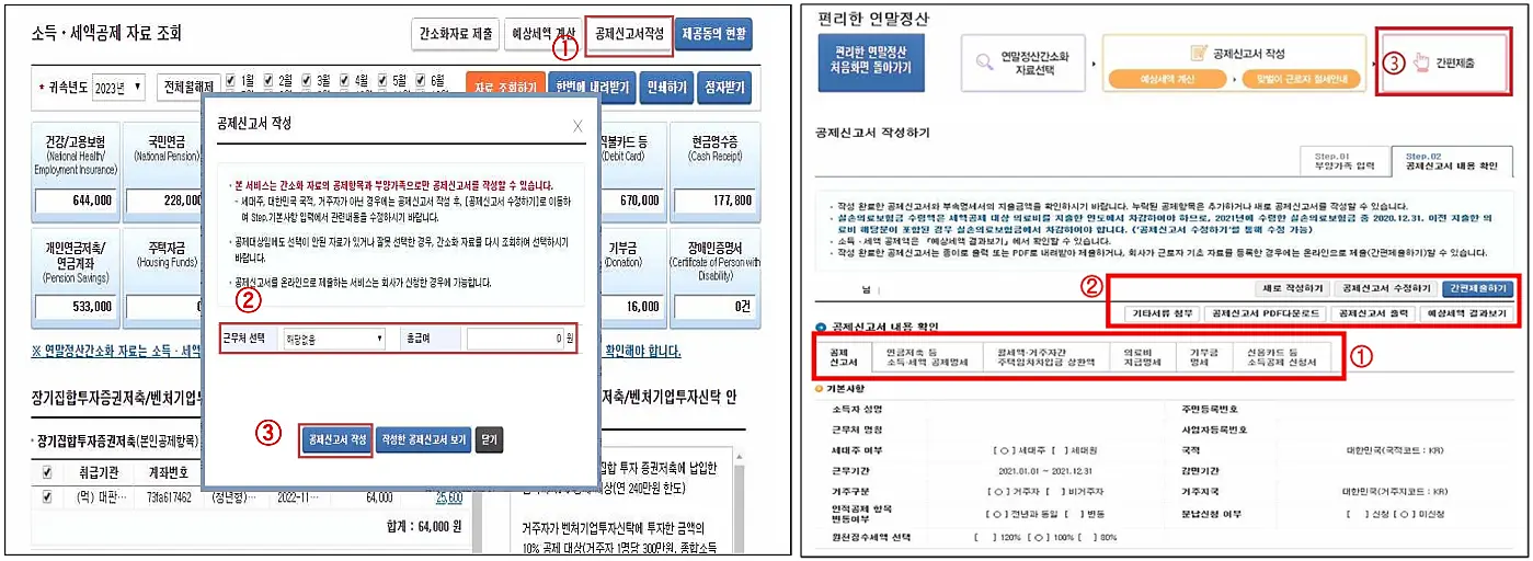 편리한-연말정산-제출방법-예상세액-환급금-공제신고서-작성