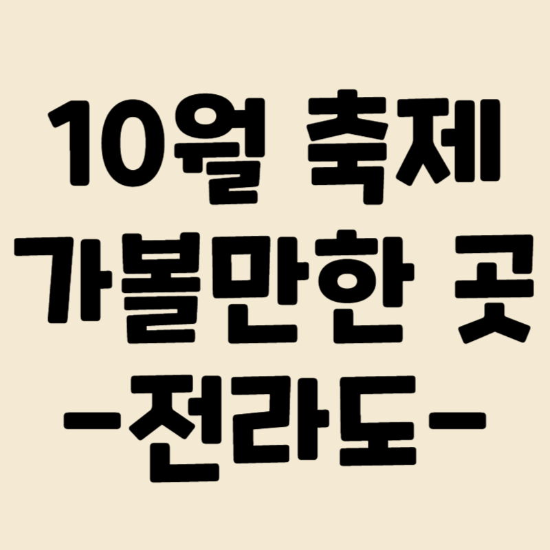 10월축제가볼만한곳