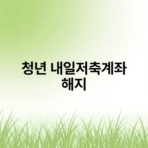 청년 내일저축계좌 해지